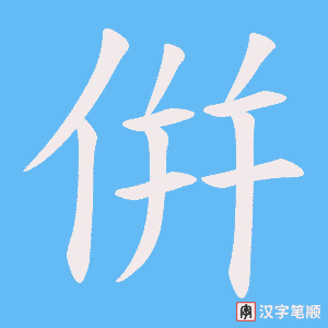 倂