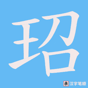 玿