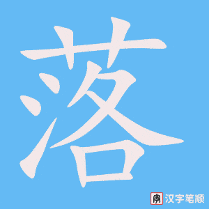 落