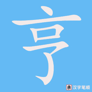 亨