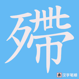 殢