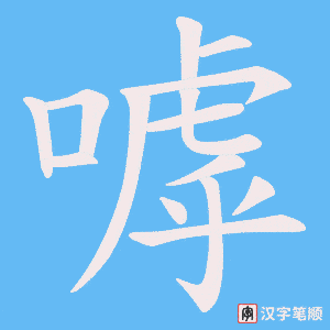 嘑