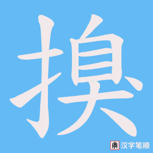 搝