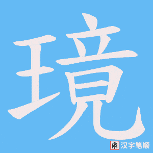 璄