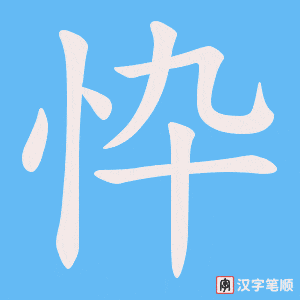 忰