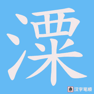 潥