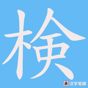 検