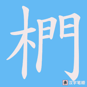 椚