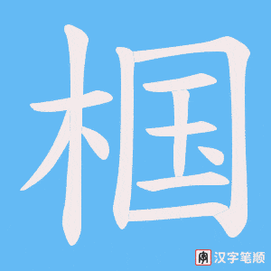 椢