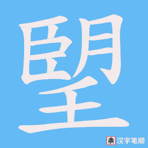 朢