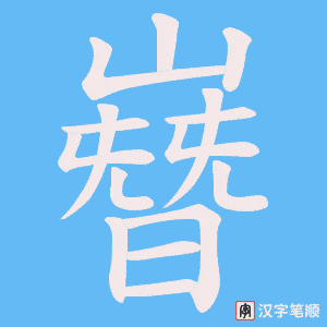 嶜