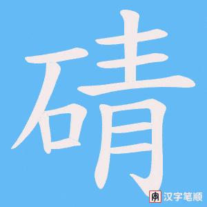 碃