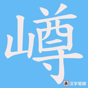 嶟