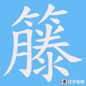 籐