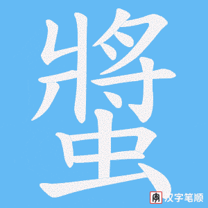螿