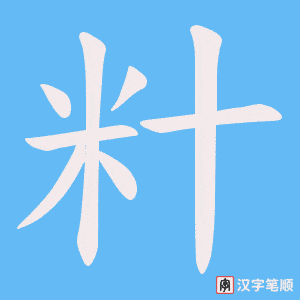 籵