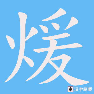 煖