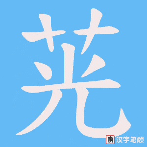 茪
