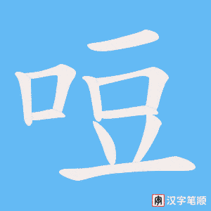 哣