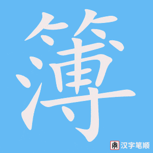 簿