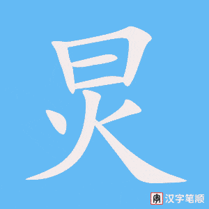 炅