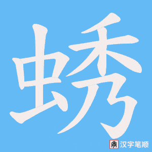 蜏