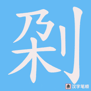 刴