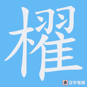 櫂