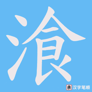 湌