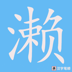 濑