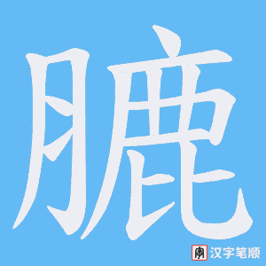 膔