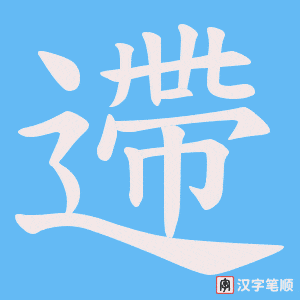 遰