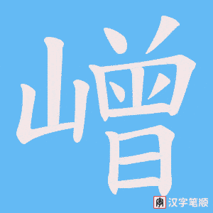 嶒