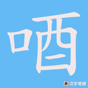唒