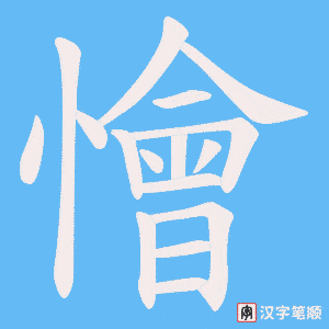 懀