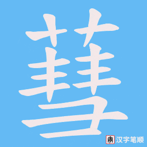 蔧