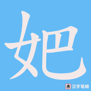 妑