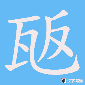 瓪