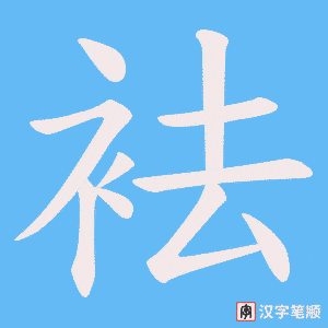 袪