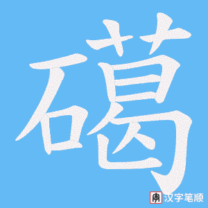 礍
