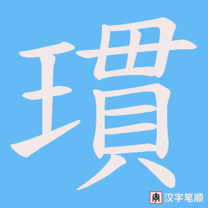 瑻