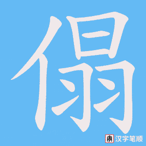 傝