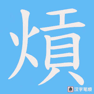 熕