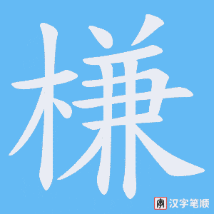 槏
