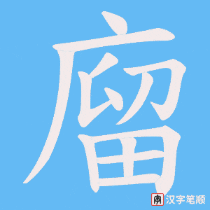廇