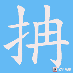 抩