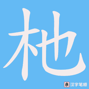 杝