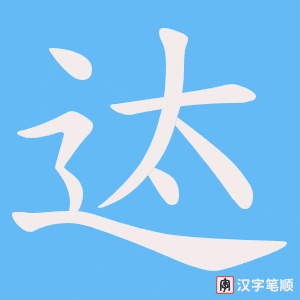 迏