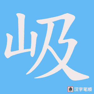 岋