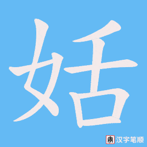 姡